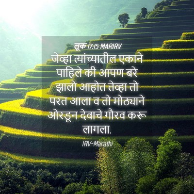 Picture 04 - लूक 17:15 MARIRV - जेव्हा - Bible Verse Picture