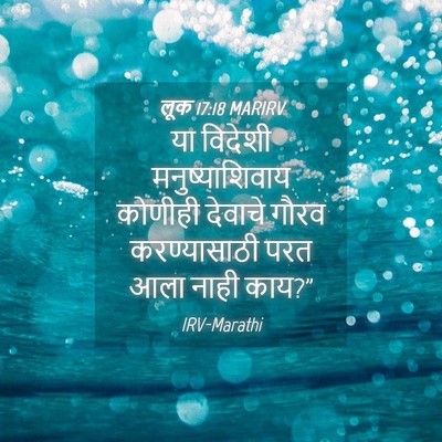 Picture 04 - लूक 17:18 MARIRV - या विदेशी - Bible Verse Picture
