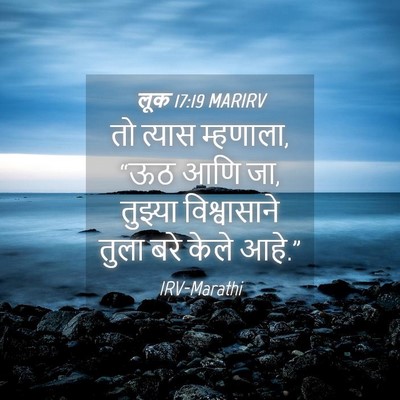 Picture 04 - लूक 17:19 MARIRV - तो त्यास म्हणाला, - Bible Verse Picture
