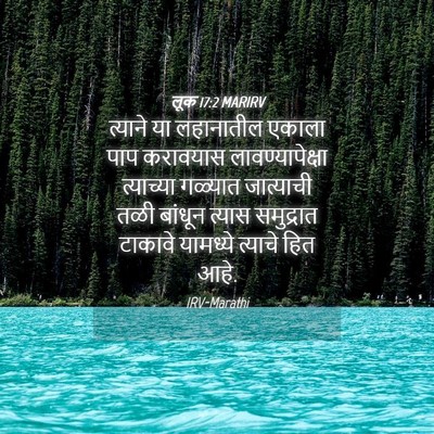 Picture 04 - लूक 17:2 MARIRV - त्याने या - Bible Verse Picture