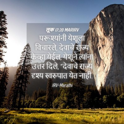 Picture 04 - लूक 17:20 MARIRV - परूश्यांनी येशूला - Bible Verse Picture