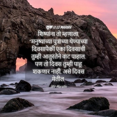 Picture 04 - लूक 17:22 MARIRV - शिष्यांना तो - Bible Verse Picture