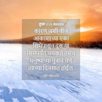 Picture 04 - लूक 17:24 MARIRV - कारण जशी वीज - Bible Verse Picture