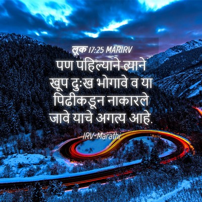 Picture 04 - लूक 17:25 MARIRV - पण पहिल्याने - Bible Verse Picture