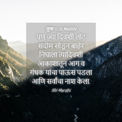 Picture 04 - लूक 17:29 MARIRV - पण ज्या दिवशी लोट - Bible Verse Picture