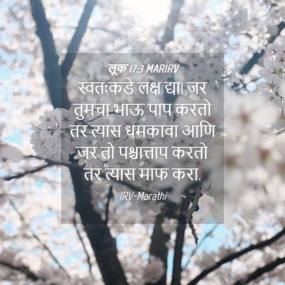Picture 04 - लूक 17:3 MARIRV - स्वतःकडे लक्ष - Bible Verse Picture