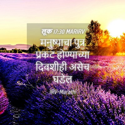 Picture 04 - लूक 17:30 MARIRV - मनुष्याचा पुत्र - Bible Verse Picture