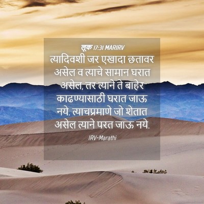 Picture 04 - लूक 17:31 MARIRV - त्यादिवशी जर - Bible Verse Picture