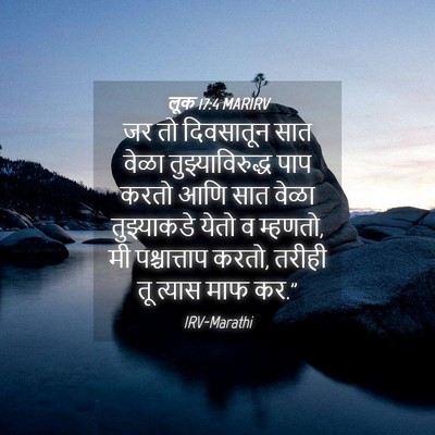 Picture 04 - लूक 17:4 MARIRV - जर तो दिवसातून सात - Bible Verse Picture