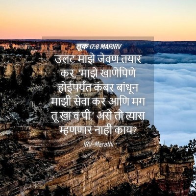 Picture 04 - लूक 17:8 MARIRV - उलट माझे जेवण तयार - Bible Verse Picture