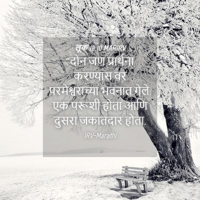 Picture 04 - लूक 18:10 MARIRV - “दोन जण प्रार्थना - Bible Verse Picture