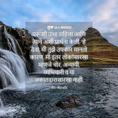 Picture 04 - लूक 18:11 MARIRV - परूशी उभा राहिला - Bible Verse Picture