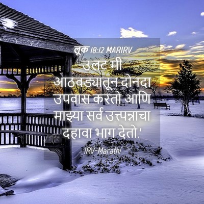 Picture 04 - लूक 18:12 MARIRV - उलट मी आठवड्यातून - Bible Verse Picture