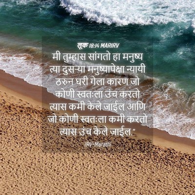 Picture 04 - लूक 18:14 MARIRV - मी तुम्हास सांगतो - Bible Verse Picture