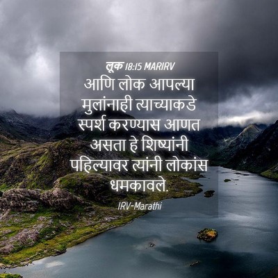 Picture 04 - लूक 18:15 MARIRV - आणि लोक आपल्या - Bible Verse Picture