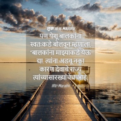 Picture 04 - लूक 18:16 MARIRV - पण येशू बालकांना - Bible Verse Picture