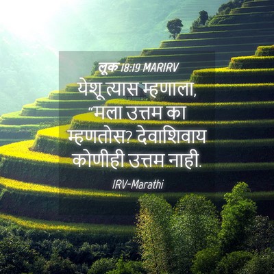 Picture 04 - लूक 18:19 MARIRV - येशू त्यास - Bible Verse Picture