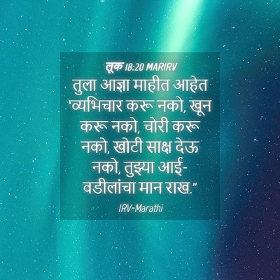 Picture 04 - लूक 18:20 MARIRV - तुला आज्ञा माहीत - Bible Verse Picture
