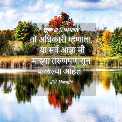 Picture 04 - लूक 18:21 MARIRV - तो अधिकारी - Bible Verse Picture