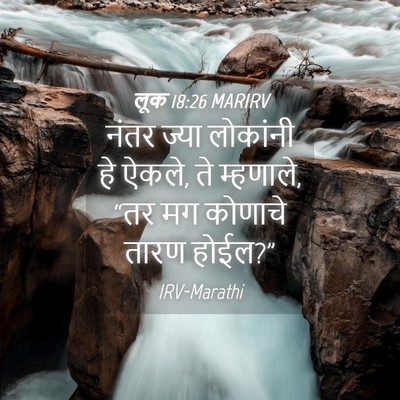 Picture 04 - लूक 18:26 MARIRV - नंतर ज्या लोकांनी - Bible Verse Picture