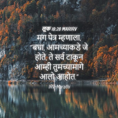 Picture 04 - लूक 18:28 MARIRV - मग पेत्र म्हणाला, - Bible Verse Picture