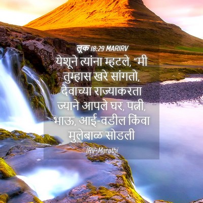 Picture 04 - लूक 18:29 MARIRV - येशूने त्यांना - Bible Verse Picture