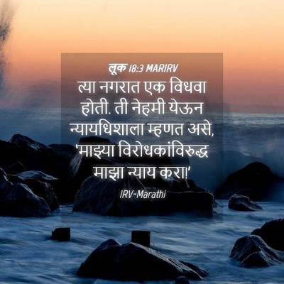 Picture 04 - लूक 18:3 MARIRV - त्या नगरात एक - Bible Verse Picture