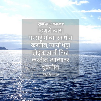 Picture 04 - लूक 18:32 MARIRV - म्हणजे त्यास - Bible Verse Picture