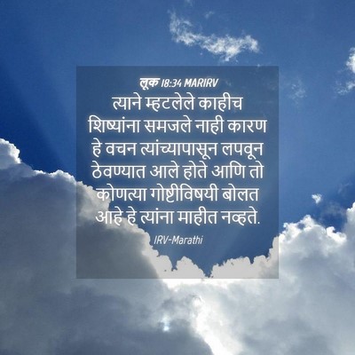 Picture 04 - लूक 18:34 MARIRV - त्याने म्हटलेले - Bible Verse Picture