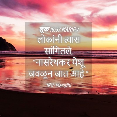 Picture 04 - लूक 18:37 MARIRV - लोकांनी त्यास - Bible Verse Picture