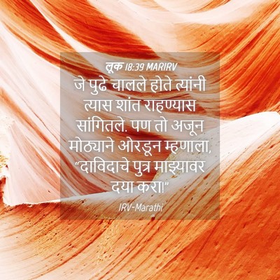 Picture 04 - लूक 18:39 MARIRV - जे पुढे चालले होते - Bible Verse Picture