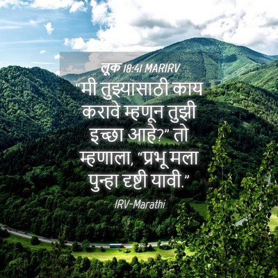 Picture 04 - लूक 18:41 MARIRV - “मी तुझ्यासाठी - Bible Verse Picture