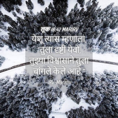 Picture 04 - लूक 18:42 MARIRV - येशू त्यास - Bible Verse Picture