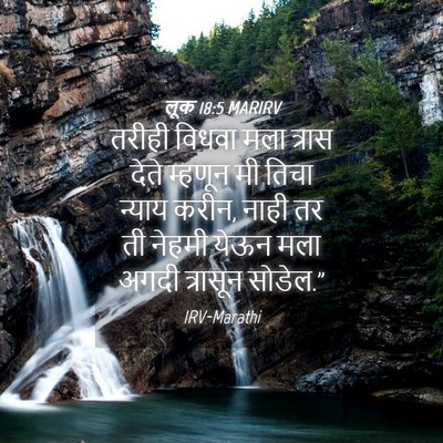 Picture 04 - लूक 18:5 MARIRV - तरीही विधवा मला - Bible Verse Picture