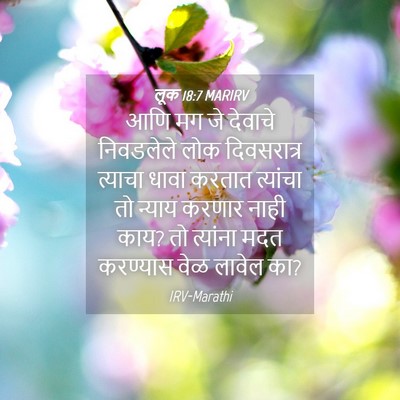 Picture 04 - लूक 18:7 MARIRV - आणि मग जे देवाचे - Bible Verse Picture