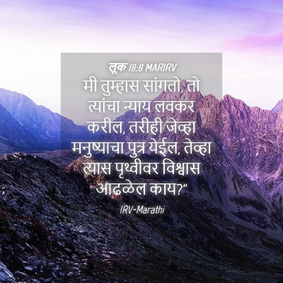Picture 04 - लूक 18:8 MARIRV - मी तुम्हास सांगतो, - Bible Verse Picture