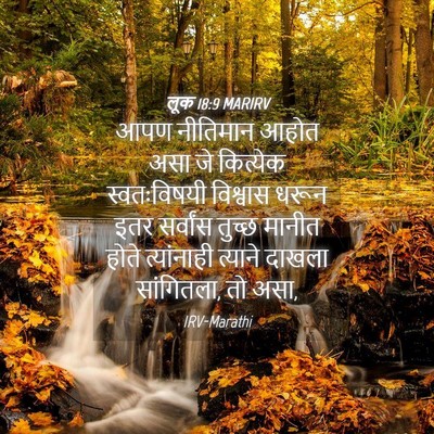 Picture 04 - लूक 18:9 MARIRV - आपण नीतिमान आहोत - Bible Verse Picture
