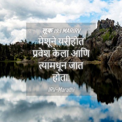 Picture 04 - लूक 19:1 MARIRV - येशूने यरीहोत - Bible Verse Picture