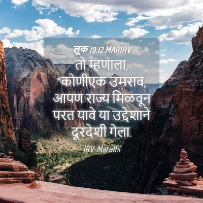Picture 04 - लूक 19:12 MARIRV - तो म्हणाला, - Bible Verse Picture