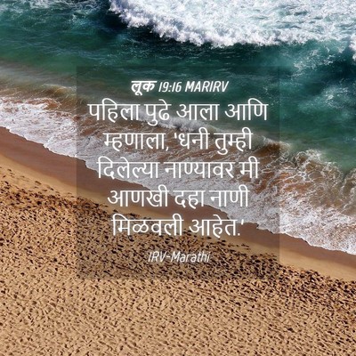 Picture 04 - लूक 19:16 MARIRV - पहिला पुढे आला आणि - Bible Verse Picture
