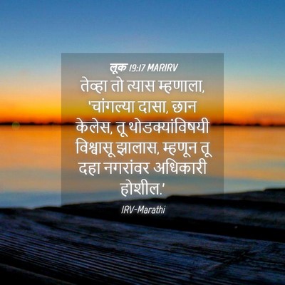 Picture 04 - लूक 19:17 MARIRV - तेव्हा तो त्यास - Bible Verse Picture
