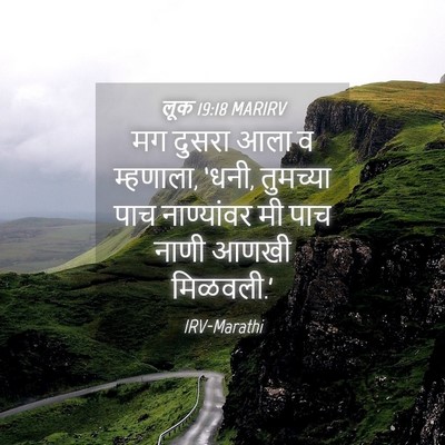 Picture 04 - लूक 19:18 MARIRV - मग दुसरा आला व - Bible Verse Picture