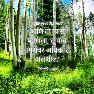 Picture 04 - लूक 19:19 MARIRV - आणि तो त्यास - Bible Verse Picture