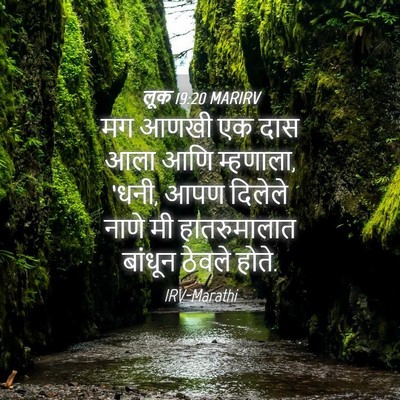 Picture 04 - लूक 19:20 MARIRV - मग आणखी एक दास आला - Bible Verse Picture