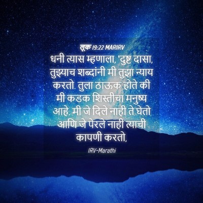 Picture 04 - लूक 19:22 MARIRV - धनी त्यास म्हणाला, - Bible Verse Picture