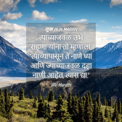 Picture 04 - लूक 19:24 MARIRV - त्याच्याजवळ उभे - Bible Verse Picture