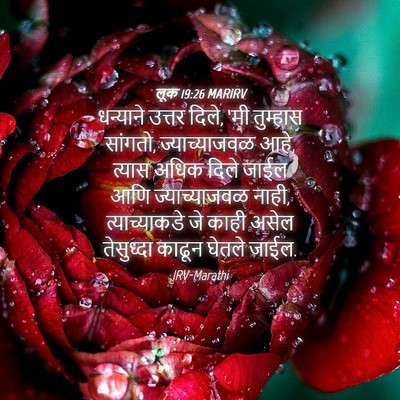 Picture 04 - लूक 19:26 MARIRV - धन्याने उत्तर - Bible Verse Picture