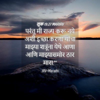 Picture 04 - लूक 19:27 MARIRV - परंतु मी राज्य करू - Bible Verse Picture
