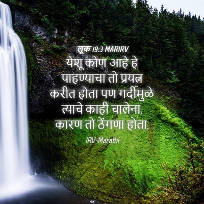 Picture 04 - लूक 19:3 MARIRV - येशू कोण आहे हे - Bible Verse Picture