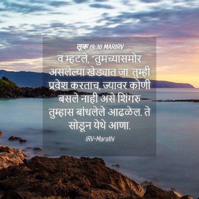 Picture 04 - लूक 19:30 MARIRV - व म्हटले, - Bible Verse Picture